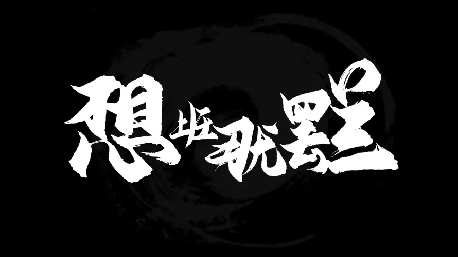 4k上班壁纸-书法 - 创意-摆烂「哲风壁纸」