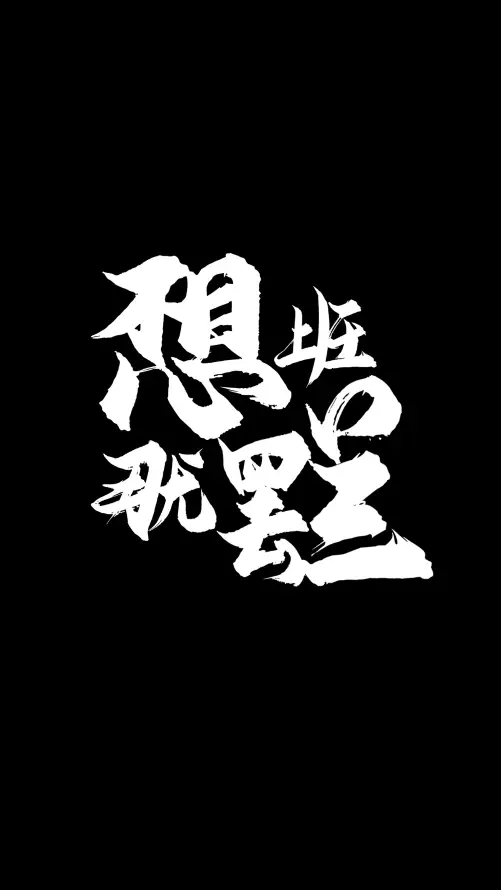 4k牛马壁纸 - 职场 - 打工人 - 书法字体「哲风壁纸」