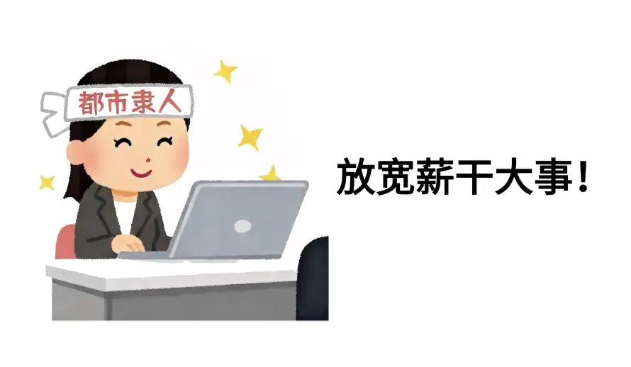 3k办公壁纸-文字 - 白领-职场「哲风壁纸」