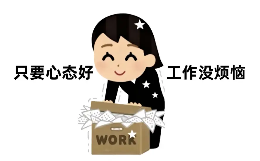 3k减压壁纸-卡通 - 工作-心态「哲风壁纸」