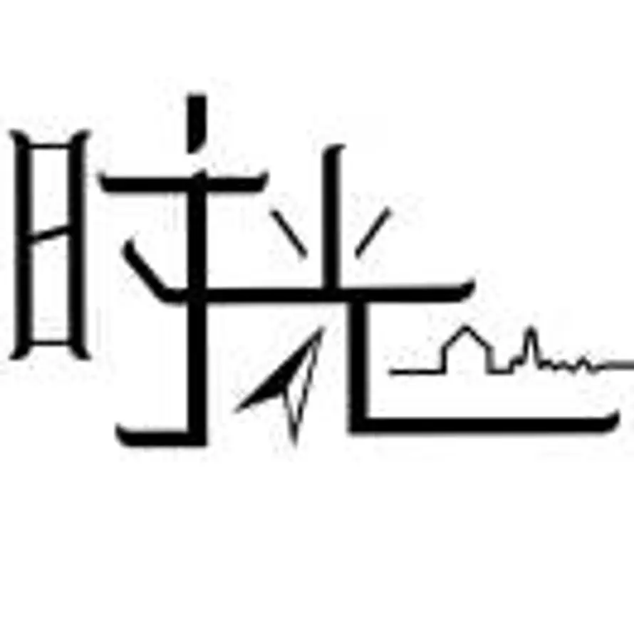 时光、¹⁸⁸³³⁰⁰⁷⁰⁰⁰的头像