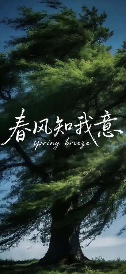 4k大树壁纸 - 文字 - 春天 - 春风「哲风壁纸」