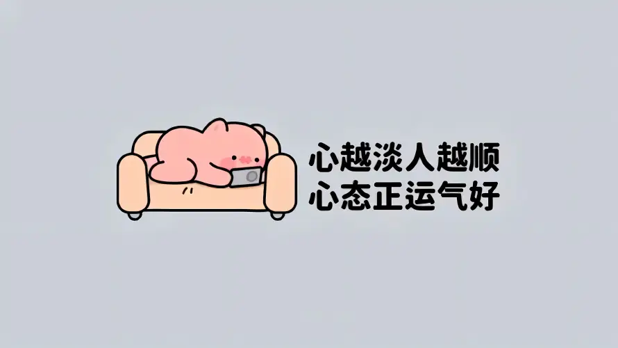 4k佛系壁纸-可爱 - 心态-文字「哲风壁纸」