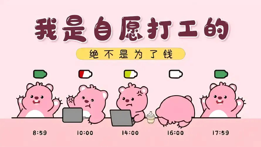 3k上班壁纸-可爱 - 搞怪-摸鱼「哲风壁纸」