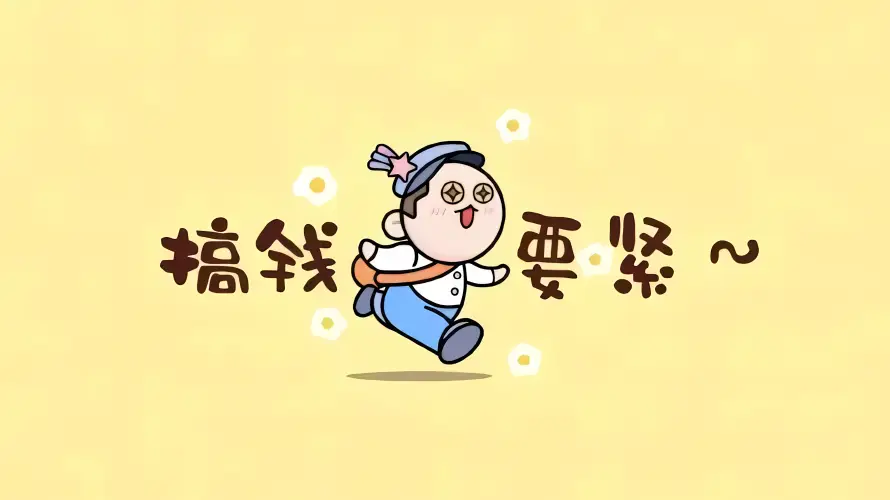 3k卡通壁纸-可爱 - 手绘-搞钱「哲风壁纸」