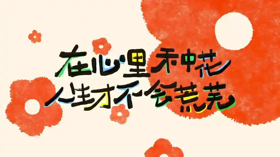 4k励志壁纸-手绘 - 文字-暖心「哲风壁纸」