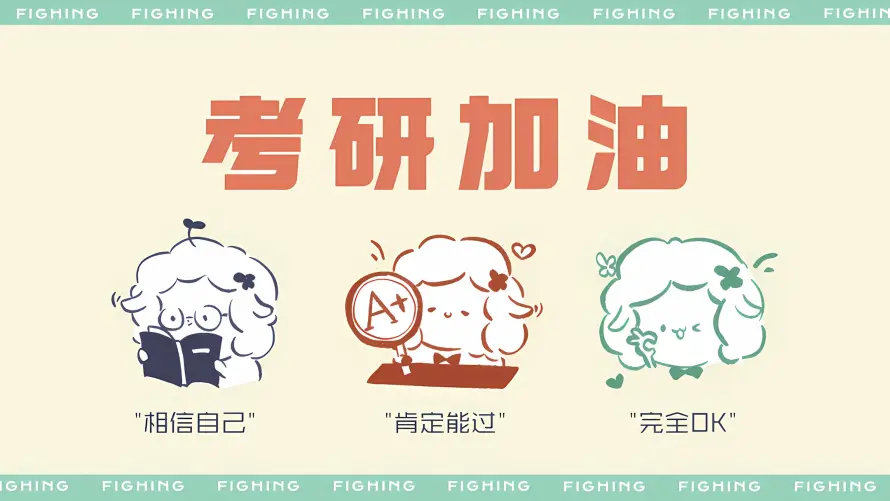 2kA+壁纸-励志 - 可爱-备考「哲风壁纸」