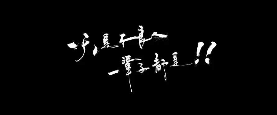 5k书法壁纸-台词 - 国漫-手写「哲风壁纸」