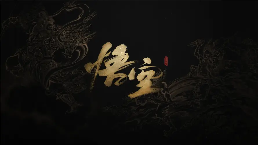 2k书法壁纸-国风 - 悟空-游戏「哲风壁纸」