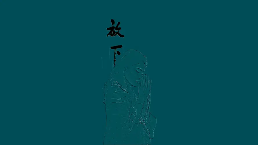 4k书法壁纸-放下 - 文字-极简「哲风壁纸」