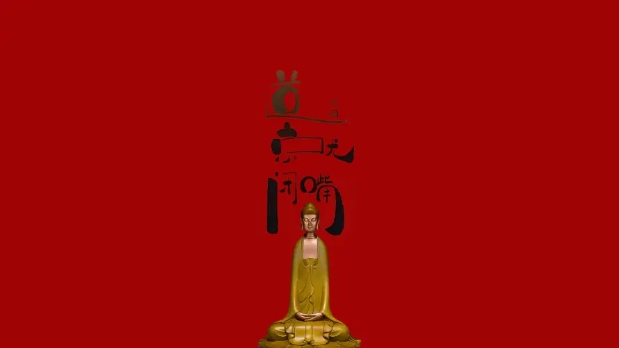 4k书法壁纸-传统 - 佛学-宗教「哲风壁纸」