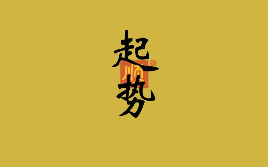 8k书法壁纸-励志 - 印章-古风「哲风壁纸」