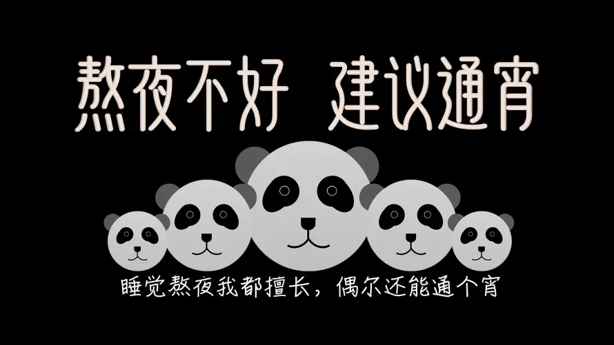 2k搞笑壁纸-熊猫 - 熬夜-简约「哲风壁纸」