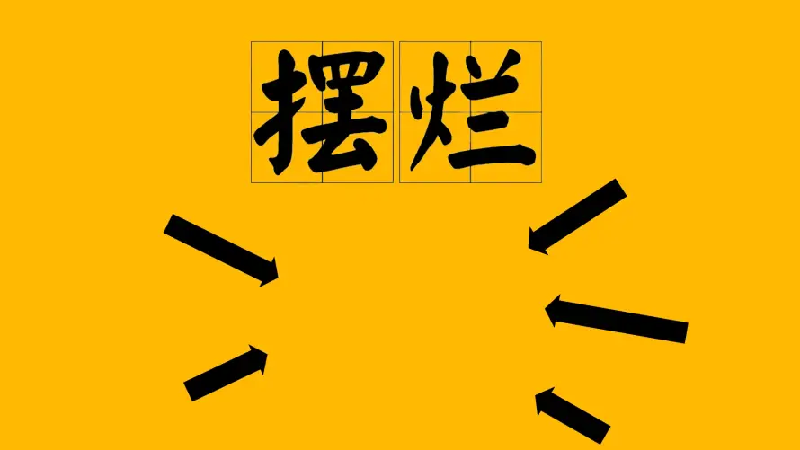 2k书法壁纸-创意 - 摆烂-文字「哲风壁纸」