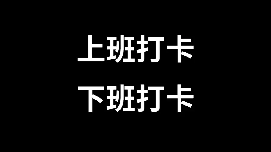 2k上班壁纸-下班 - 文字-职场「哲风壁纸」