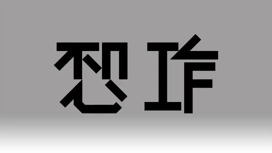 3k职场壁纸-忍工作 - 打工人-创意字体「哲风壁纸」