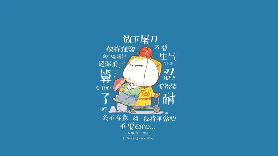 4k卡通壁纸-忍耐 - 文字-职场「哲风壁纸」
