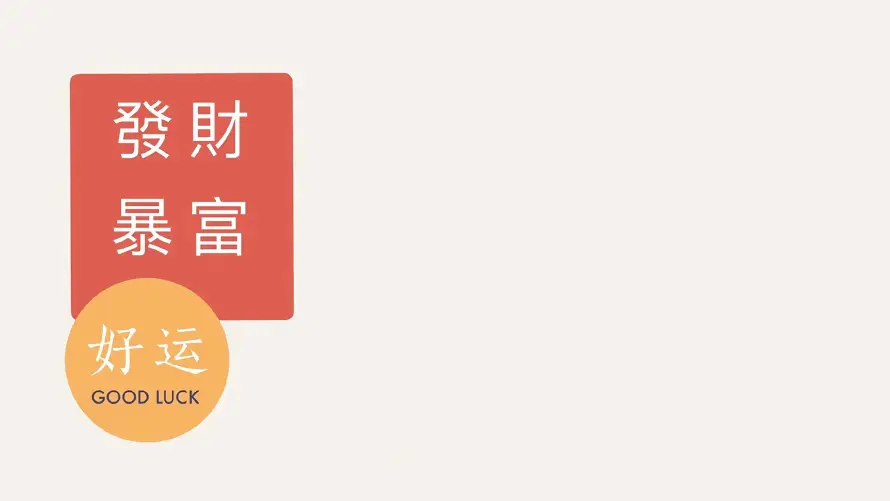 2k发财壁纸-好运 - 暴富-极简「哲风壁纸」