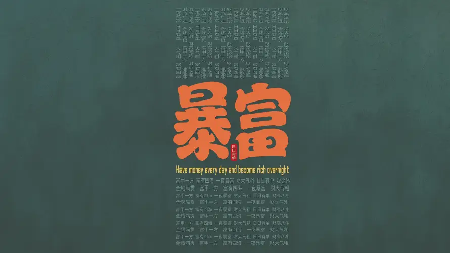 4k创意壁纸-励志 - 暴富-职场「哲风壁纸」