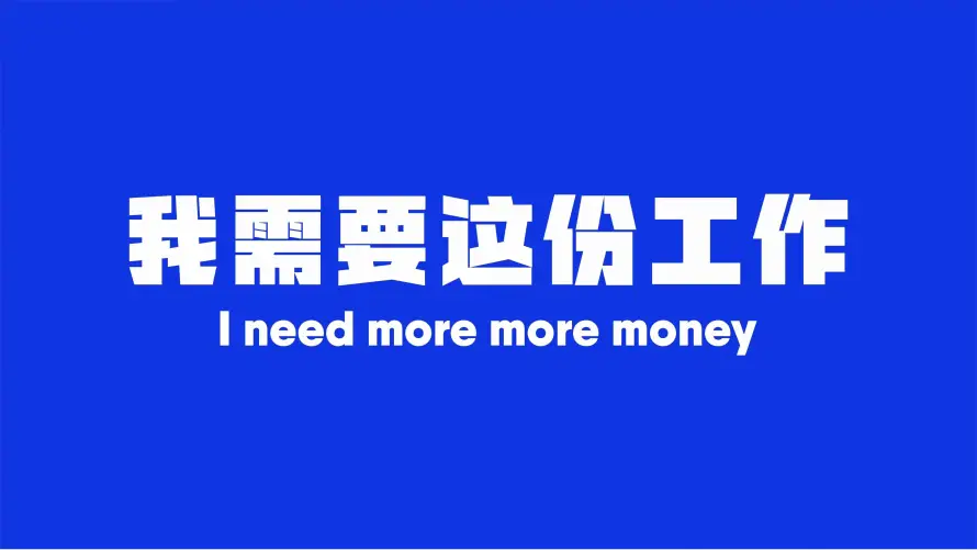 4k文字壁纸-职场 - 赚钱-打工人「哲风壁纸」