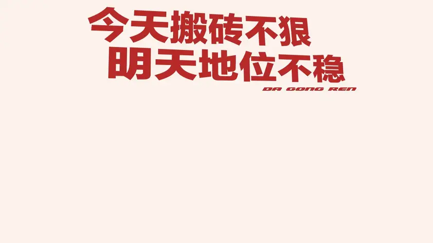 2k励志壁纸-搬砖 - 文字-激励「哲风壁纸」
