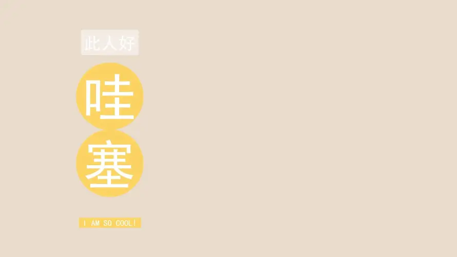 2k可爱壁纸-哇塞 - 治愈-简约「哲风壁纸」