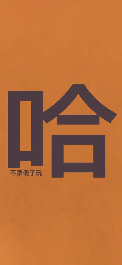 4k创意壁纸 - 哈字 - 文字 - 极简「哲风壁纸」