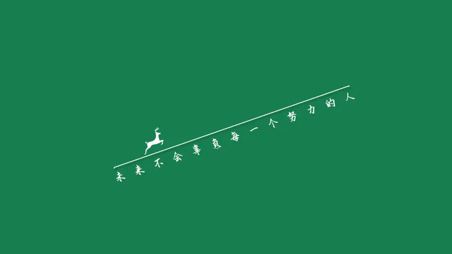 4k努力壁纸-奋斗 - 小鹿-打工「哲风壁纸」