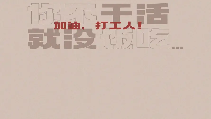 2k加油壁纸-奋斗 - 工作-文字「哲风壁纸」