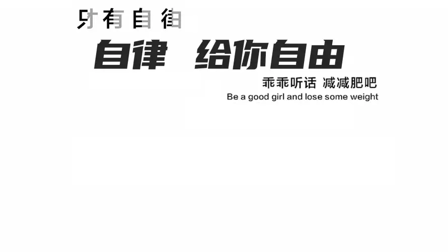 2k减肥壁纸-励志 - 文字-极简「哲风壁纸」