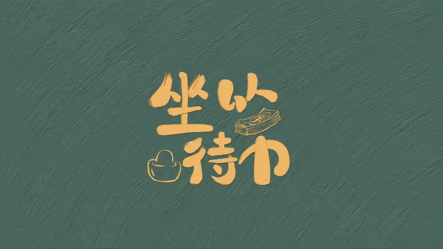 2k元宝壁纸-简约 - 铜钱-谐音梗「哲风壁纸」