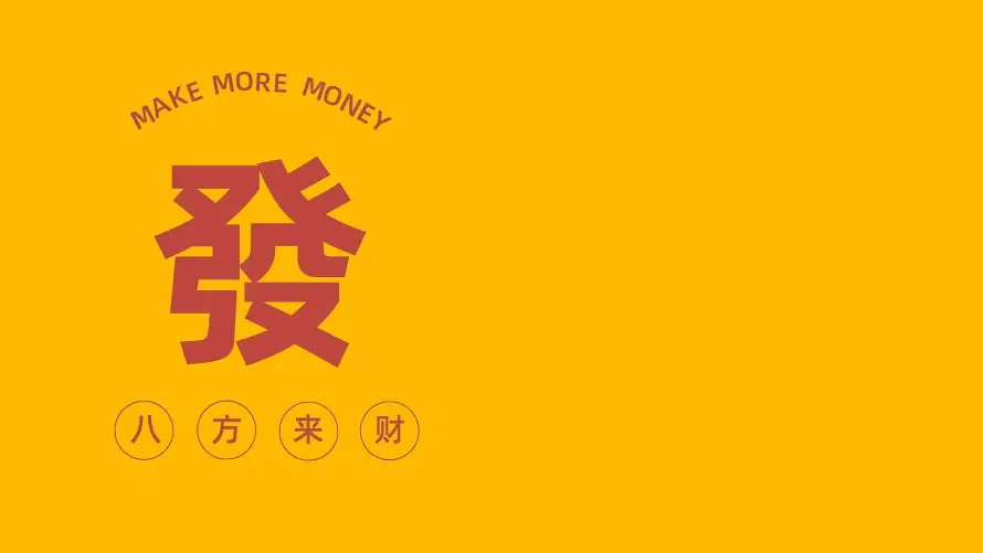 2k发财壁纸-吉利 - 發字-简约「哲风壁纸」