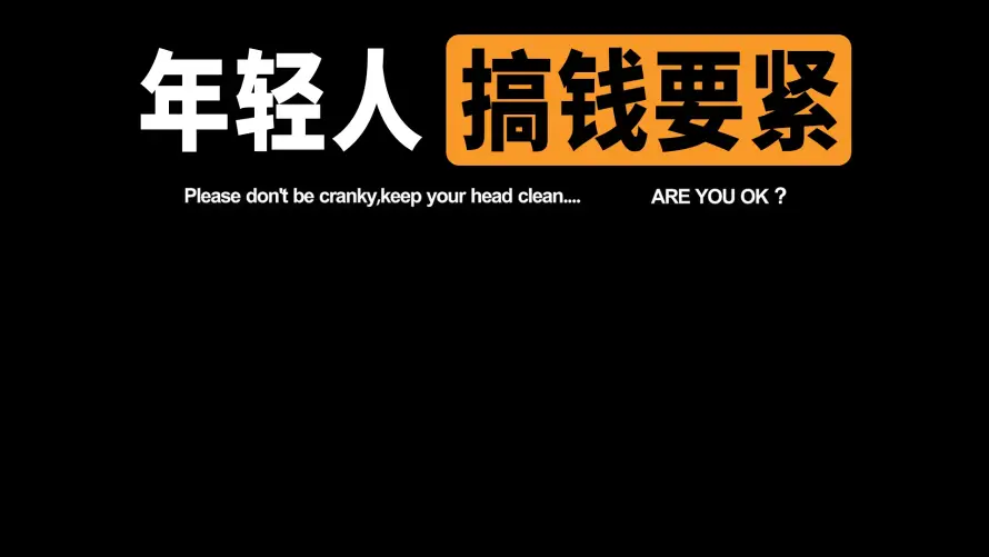 2k励志壁纸-文字 - 文案-橙色「哲风壁纸」