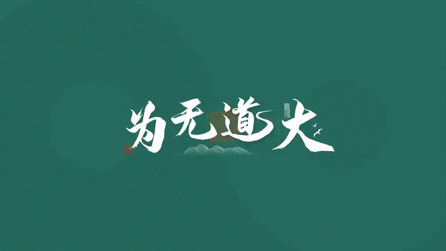 4k上班壁纸-书法 - 国风-文字「哲风壁纸」