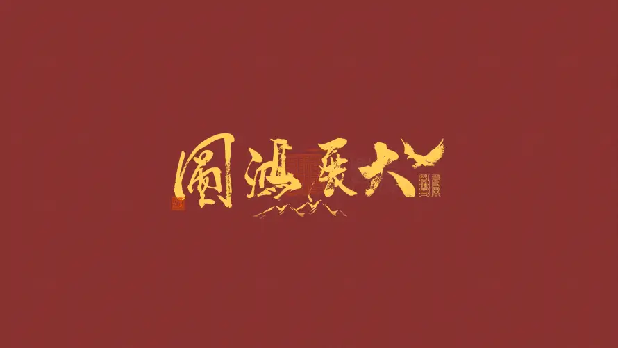4k上班壁纸-书法 - 励志-国风「哲风壁纸」
