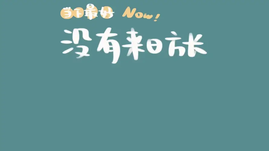 2k上班壁纸-励志 - 文案-极简「哲风壁纸」