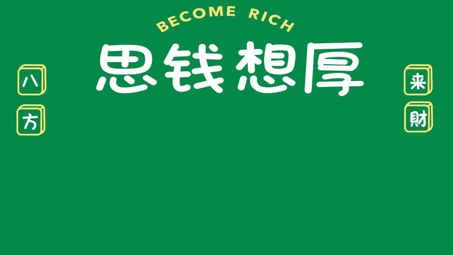 2k上班壁纸-励志 - 搞怪-求财「哲风壁纸」