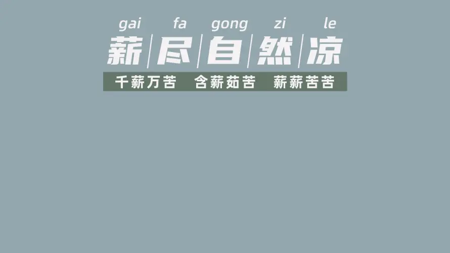 2k上班壁纸-创意 - 文字-简约「哲风壁纸」