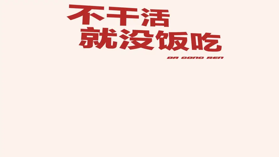 2k上班壁纸-励志 - 奋斗-文字「哲风壁纸」