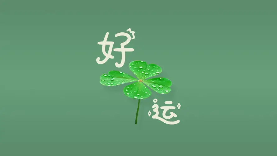 4k上班壁纸-好运 - 文字-治愈「哲风壁纸」