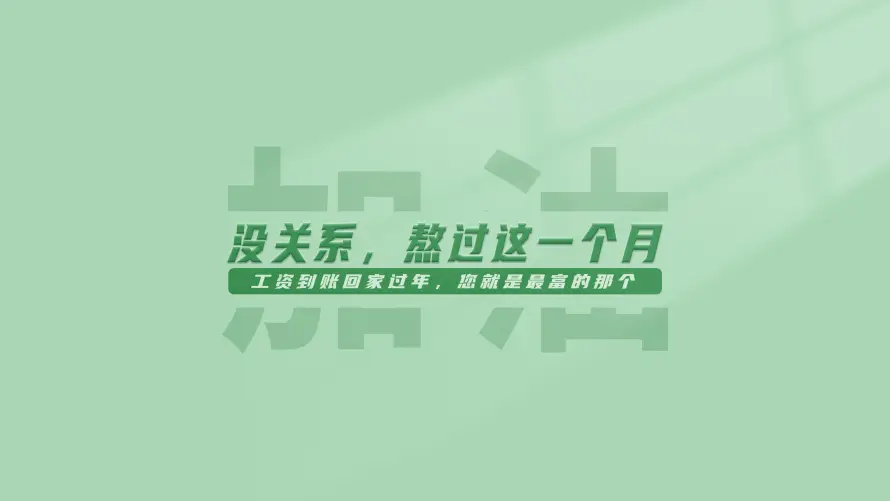 4k上班壁纸-励志 - 文字-文案「哲风壁纸」