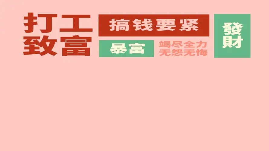 2k上班壁纸-励志 - 发财-打工「哲风壁纸」