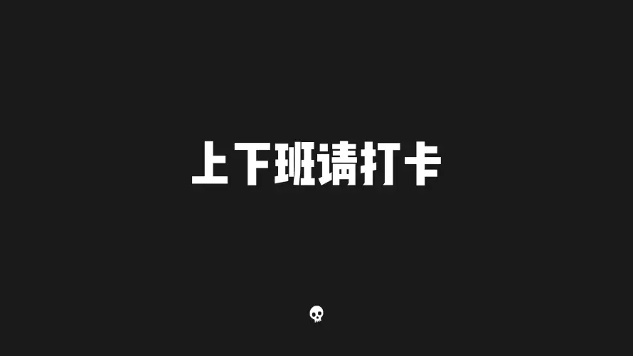 3k上班壁纸-办公 - 文字-简约「哲风壁纸」
