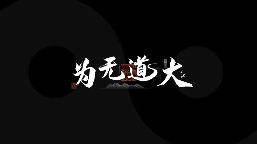 4k上班壁纸-中式 - 书法-励志「哲风壁纸」