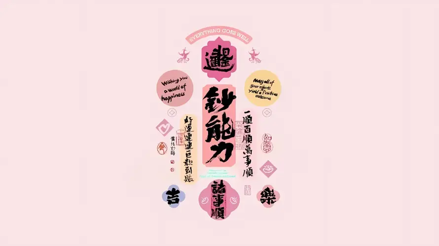 2k书法壁纸-吉利 - 国风-好运「哲风壁纸」