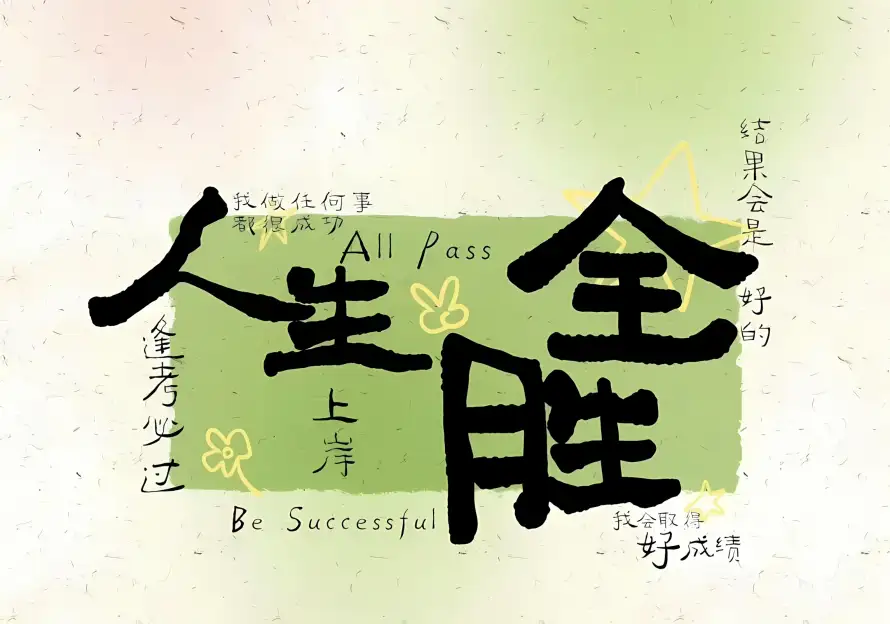 2k上岸壁纸-书法 - 励志-好运「哲风壁纸」 2k上岸壁纸-书法 - 励志-好运「哲风壁纸」