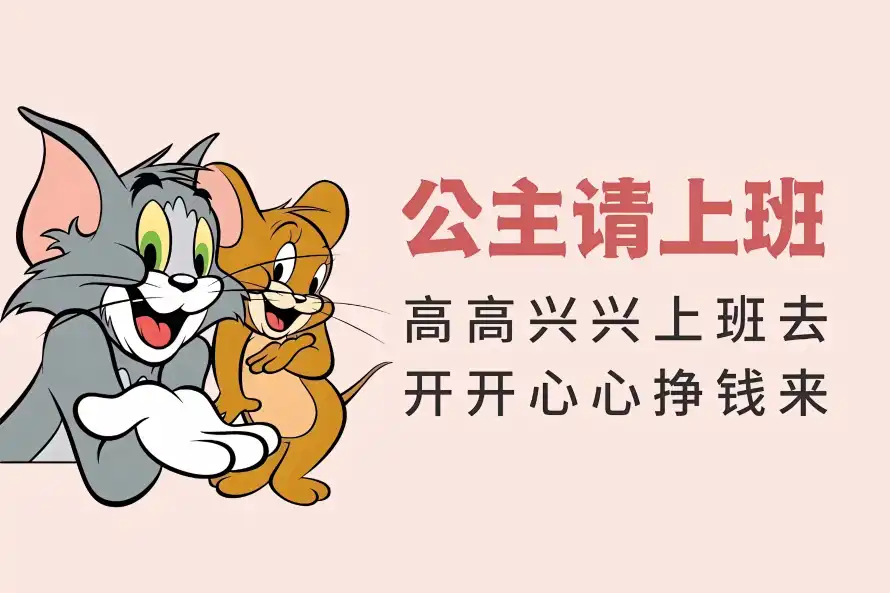 3k励志壁纸-卡通 - 打工-文字「哲风壁纸」