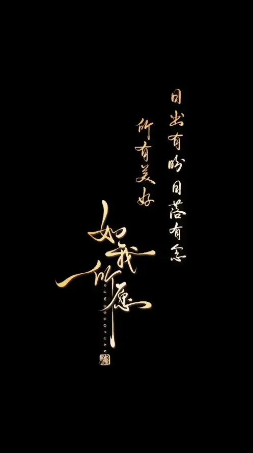 4k黑底壁纸 - 励志文案 - 如我所愿 - 手写字体「哲风壁纸」