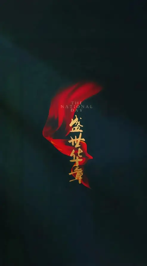 4k书法壁纸 - 国风 - 汉字 - 盛世「哲风壁纸」