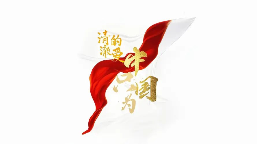 9k中国壁纸-爱国 - 正能量-文字设计「哲风壁纸」